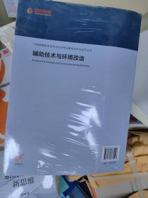 现货正版 辅助技术与环境改造 中国康复学会作业治疗专业委员会作业治疗丛书 李奎成 刘岩 江苏科学技术出版社9787571333096