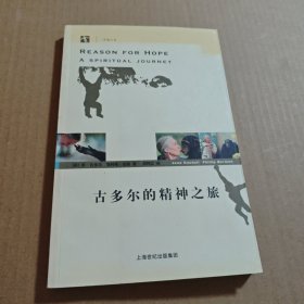 古多尔的精神之旅