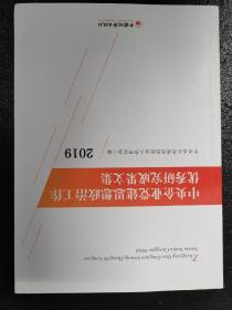 中央企业党建思想政治工作优秀研究成果文集（2019）