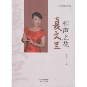 相声之花夏文兰 戏剧、舞蹈 倪明 新华正版