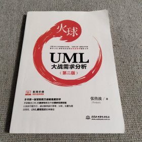 火球——UML大战需求分析（第二版）