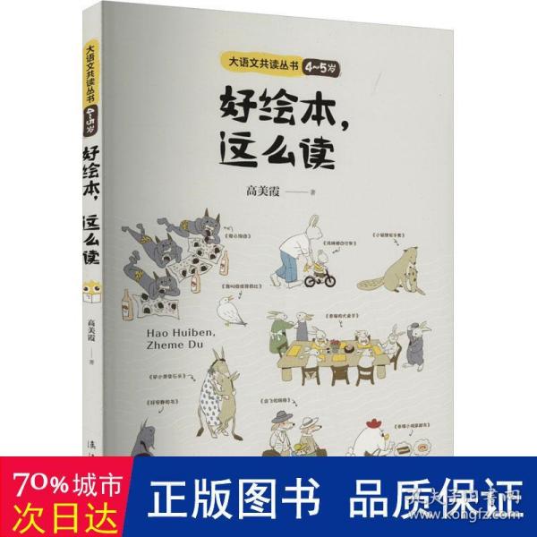 好绘本这么读/大语文共读丛书（4-5 岁）