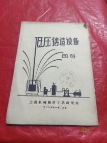 低压铸造设备图册