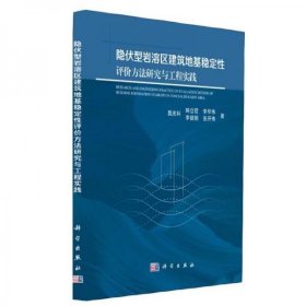 隐伏型岩溶区建筑地基稳定性评价方法研究与工程实践