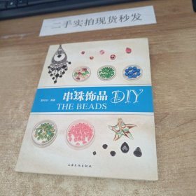 串珠饰品DIY