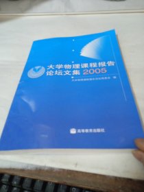 大学物理课程报告论坛文集:2005