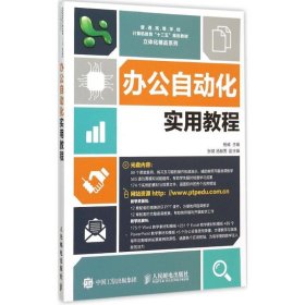 办公自动化实用教程