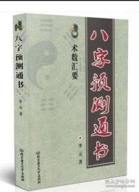 八字预测通书 李元著 术数汇要图解干支密码五行入门生辰八字格局命理周易论职业官财运股票博财学业疾病