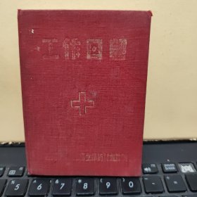 工作日记（布面精装，西南军区后勤卫生部药材处监制，日记本内有，毛主席、朱总司令彩色图片和题词，日记起始于1959年6月到1962年左右，还有几页1973年写的，内容为一些医学方面内容和一些中医方，精装小64开本，写了大约五六十页的样子，详细参照书影5-5