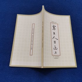 写在人生边上