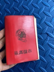 1968年3月出版最高指示新工总等编印