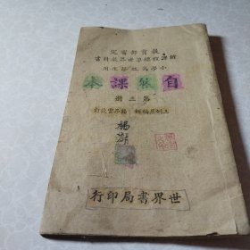 小学高级自然课本第三册