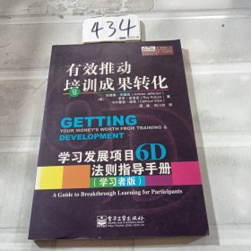 有效推动培训成果转化——学习发展项目6D法则指导手册（管理者版）（学习者版）