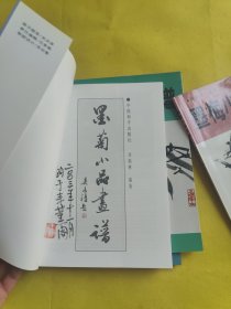 墨菊小品画谱 墨兰小品画谱 墨竹小品画谱 墨梅小品画谱 全四【4】册合售