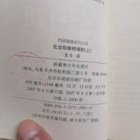 西域烽燧系列小说：张雄，左宗棠，林则徐，细君公主，张骞，纪晓岚，班超班勇，盛世才，杨增新（共16本合售）