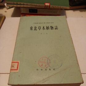 東北草本植物志第二卷