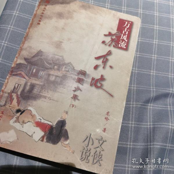 万古风流苏东坡（上下）