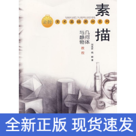素描幾何體與靜物教程