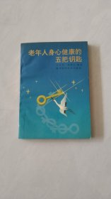 老年人身心健康的五把钥匙