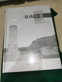 泉山年鉴 2021（全新未拆封..）