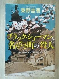 日文原版 ブラック·ショーマンと名もなき町の殺人 东野圭吾 black showman and the murder in an obscure town