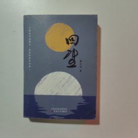 回望