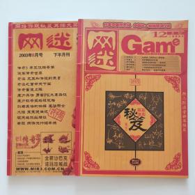 网迷网络游戏秘笈2003年8月下、2004年12月B