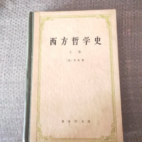 西方哲学史上卷