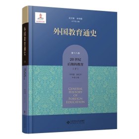 外国教育通史：第十八卷 20世纪后期的教育（下）9787303287062 李明德 杨孔炽 本卷主编  外国教育通史  北京师范大学出版社