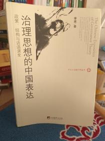 治理思想的中国表达：政策、结构与话语演变