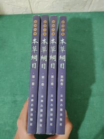 彩图药典 本草纲目 第1—4卷 全四卷