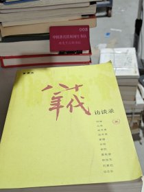 八十年代访谈录