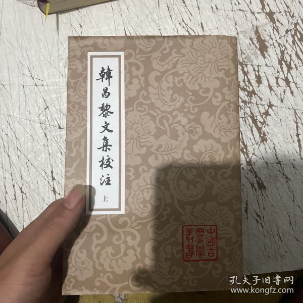 韩昌黎文集校注(全二册)(平)(中国古典文学丛书)