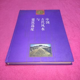 中国古代风水与建筑选址