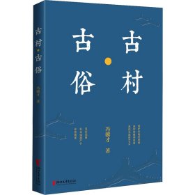 冯骥才文化遗产保护系列：古村·古俗