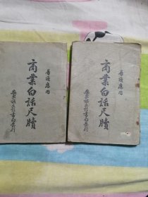 满洲国商业白话尺牍卷1.2.3.4两册一套