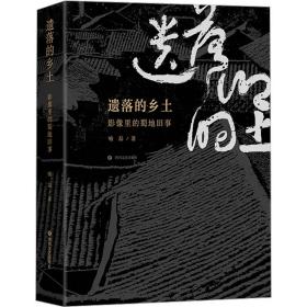 遗落的乡土 影像里的蜀地旧事 摄影作品 喻磊 新华正版