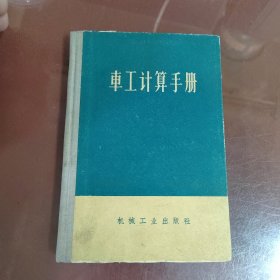 车工计算手册