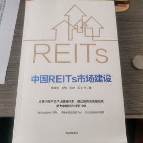 中国REITs市场建设