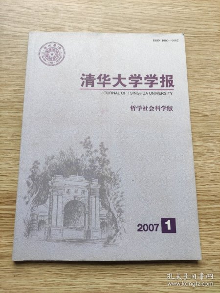 清华大学学报 哲学社会科学版 2007 1 【品好无笔记】关键词：论朝鲜女子徐氏《次归去来辞》——兼谈中朝女性与隐逸，再论骑驴与骑牛——汉文化圈中文人观念比较一例，淮北盐业中的集团博弈与利益分配(1700—1932)等！