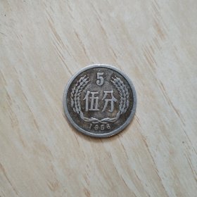 1956年 五分硬币