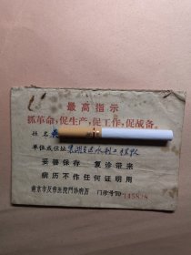 江苏南京反帝医院门诊病历。最高指示语录抓革命，促生产，促工作，促战备。老病历南京，江苏南京，工作单位安徽巢湖专区水利工程队