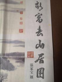 20211104-6辽沈晚报特刊2011年13号《新富山春居图》上下卷全，宋雨桂主笔