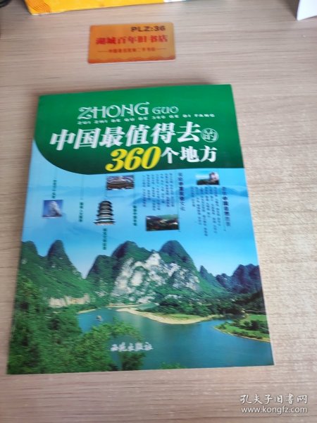 中国最值得去的360个地方