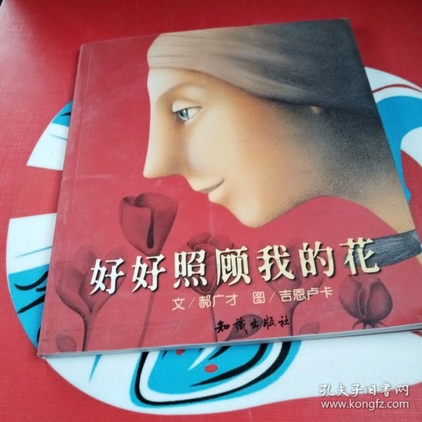 好好照顾我的花：郝广才作品精选集