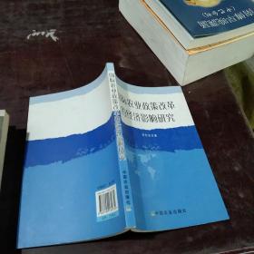 國(guó)際農(nóng)業(yè)政策改革的經(jīng)濟(jì)影響