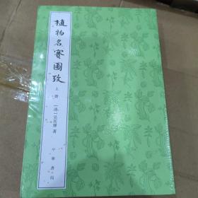 植物名实图考（整理本·附植物名称、人名、地名、引书索引·全2册）