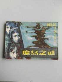 收藏品  连环画小人书   魔岛之谜 江苏人民出版社1981年  实物照片品相如图