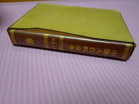 中国大百科全书 语音文字