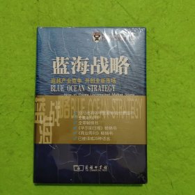 蓝海战略：超越产业竞争，开创全新市场